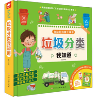 垃圾分类我知道(礼盒装)有害垃圾其他垃圾厨余垃圾可回收物生态环境保护环境会动的科普百科立体书