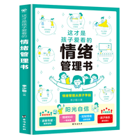 这才是孩子爱看的情绪管理书 告别坏情绪拒绝冷暴力培养孩子阳光自信积极沟通好习惯行为家庭教育儿书籍 小漫画成长心理学课外阅读书籍