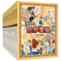 李安的数学冒险全套13册 数字国探险童话好玩历险奇妙小趣味知识启蒙科普百科读物