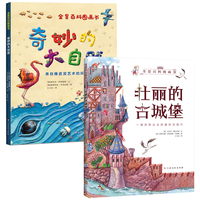 全景百科图画书全套2册 奇妙的大自然+壮丽的古城堡全景图画形式儿童阅读自然科普百科超大地板书