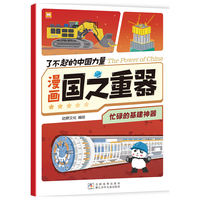 忙碌的基建 了不起的中国力量漫画国之重器 中国超级工程中国力量漫画国之重器科普百科读物