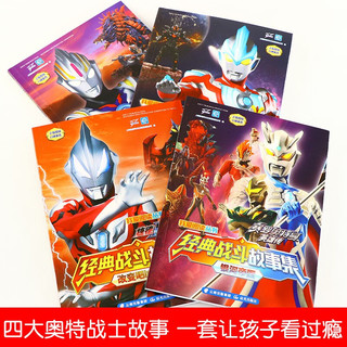 我爱阅读丛书宇宙英雄奥特曼经典战斗故事集(套装全4册)赛罗捷德欧布银河奥特曼经典战斗故事书
