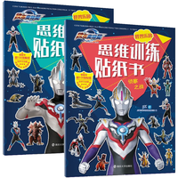欧布奥特曼怪兽乐园思维训练贴纸书(套装全2册)益智动脑贴画游戏书幼儿启蒙卡通粘贴贴纸早教书籍