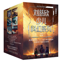 刘慈欣少儿科幻系列(全6册)超新星纪元流浪地球中国太阳时间移民乡村教师带上她的眼睛经典科幻故事系列