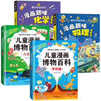 漫画趣味百科(精装全套4册)儿童漫画博物百科人文篇学科篇+儿童趣味百科漫画趣味物理化学启蒙书