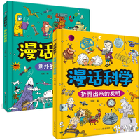 漫话科学系列全套2册 折腾出来的发明+意外的发现硬壳精装物理学化物学地球科学探索未知知识科普百科
