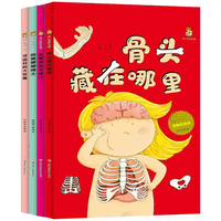 奇妙的身体全4册 硬壳精装幼儿身体科普百科绘本 我是便便博士骨头藏在哪里牙齿村的大坏蛋血管带我去旅行