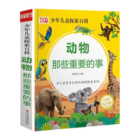 动物那些重要的事 硬壳精装大开本 少年儿童探索百科少儿科普读物 为儿童量身打造的自然探索百科全书