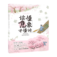 读懂意象才懂诗——写给孩子的趣味古诗词鉴赏