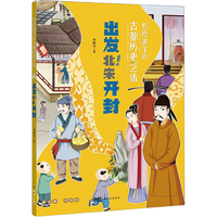 写给孩子的古都历史之旅出发北宋开封 中国古代历史知识传统文化建筑民俗习惯风俗故事书小儿童史记科普百科国学课外阅读书籍