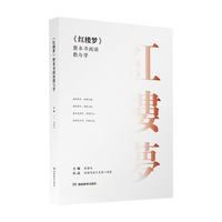 《红楼梦》整本书阅读教与学（红楼梦版 中学必读书单经典试题解析）