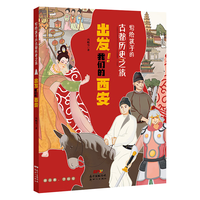 写给孩子的古都历史之旅出发我们的西安 中国古代历史知识传统文化建筑民俗习惯风俗故事书小儿童史记科普百科国学课外阅读书籍