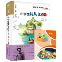 小沈从文读本+读书笔记本全2册 升级版名家文学读本作品集经典名文学中小课外阅读儿童文学书