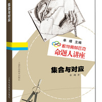 数学奥林匹克命题人讲座：集合与对应