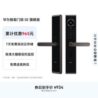 华为 智能门锁SE 猫眼版 高清猫眼手机远程对讲 多种解锁方式 可充电锂电池 支持天地钩
