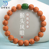 月印百川 核桃手串近圆形凤眼猴头核桃 和田玉碧玉手链 8mm