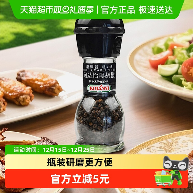 88VIP：可达怡 奥地利进口黑胡椒36g磨瓶器牛排烧烤调味料胡椒粉碎