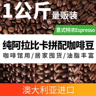 Vittoria 澳洲 意式经典咖啡豆 低酸浓郁中深度烘焙1KG