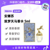 安娜苏 AnnaSui/安娜苏正品 筑梦天马留香清新香水5ml