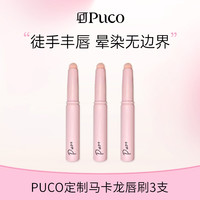 噗叩 定制周边马卡龙唇刷3支组合装hy