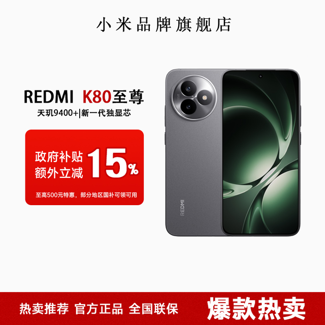 移动专享：红米 K80至尊版 5G手机 12G+512G