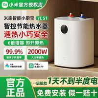 小米 小厨宝7L升S1智能小型电热水器家用厨房卫生间储水式省电速热