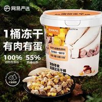 网易严选 五拼冻干桶300g（3人团）