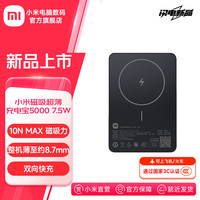 小米 磁吸超薄充电宝 5000 7.5W 黑色 可上飞机/火车 有线无线自在充电 iPhone安卓可用