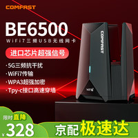 COMFAST CF-983BE WiFi7千兆电竞免驱USB无线网卡6500M三频5G无线网卡台式机笔记本电脑wifi接收器 银河战舰-987BE