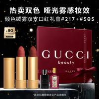 GUCCI 倾色绒雾双支口红礼盒 唇膏505+217 女生