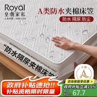 皇朝家私 A类抗菌防水夹棉床笠 1.8x2米 米白