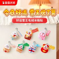 蜜雪冰城 雪王文创 好运雪王毛绒冰箱贴盲盒玩具（单只）
