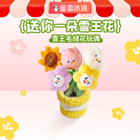 移动专享：蜜雪冰城 雪王毛绒花束玩偶 创意花束