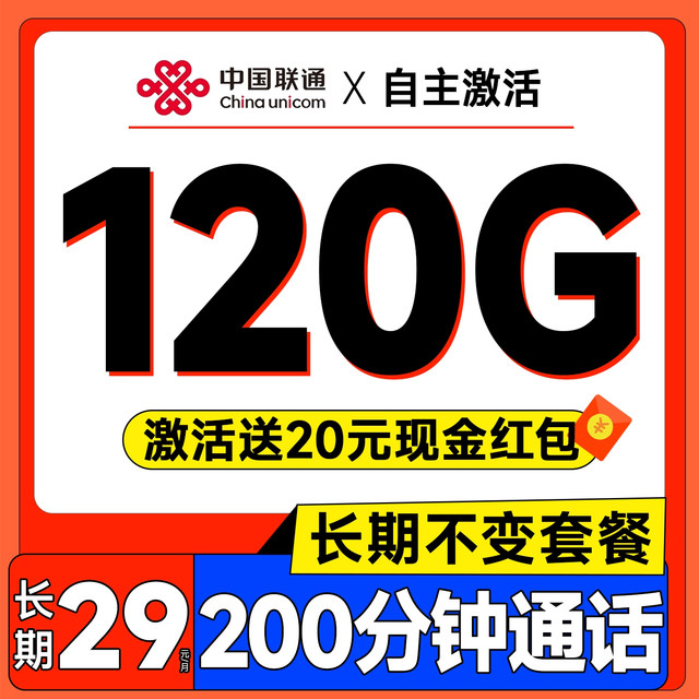 中国联通 长期20年套餐无需返费（自主激活+120G全通用流量+200分钟免费通话）激活送20元红包