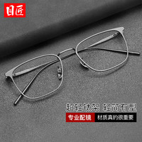 目匠 30020 超轻钛镜架 枪色 全框近视眼镜框