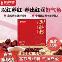 若谷草堂 五红粉 富铁即食养元气血红枣五红汤免熬煮代餐粉营养冲饮 限时抢购