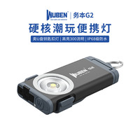 今日必买：务本 G2 强光手电筒钥匙扣灯迷你便携随身EDC充电多功能户外露营照明灯