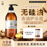六神 生姜健发洗发水720ml*1(清爽控油止痒 )