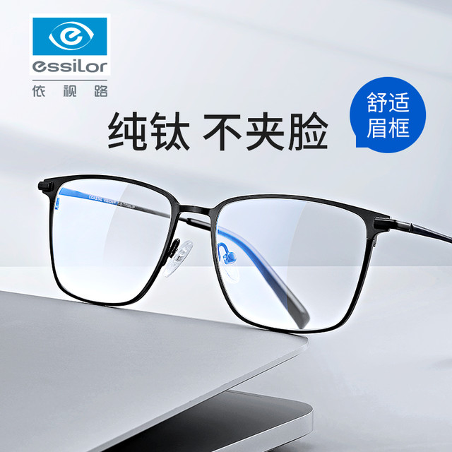 今日必买：依视路 钻晶A4超薄防蓝光镜片1.56-1.67折射率*2现片 800度内 （钛框➕原厂加工）