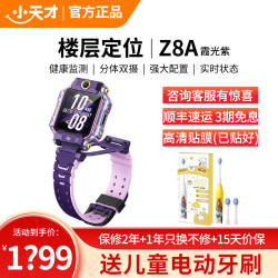 小天才 儿童电话手表Z8A霞光紫 儿童智能手表视频通话4G全网通 定位手表儿童电话手表