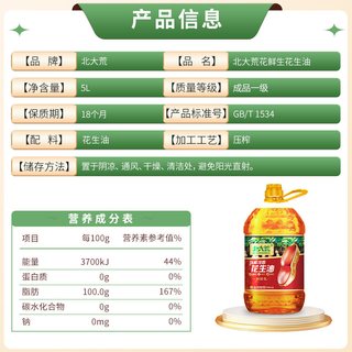 BEIDAHUANG/北大荒 物理压榨 花生油 5L 浓香型 大桶装