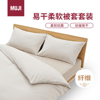 無印良品 MUJI 易干柔软被套套装 床上四件套 米色格纹 床垫罩式/加大双人床用