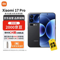 小米 MI）17 Pro 12+256 黑色 妙享背屏 徕卡光影大师 第五代骁龙8至尊版