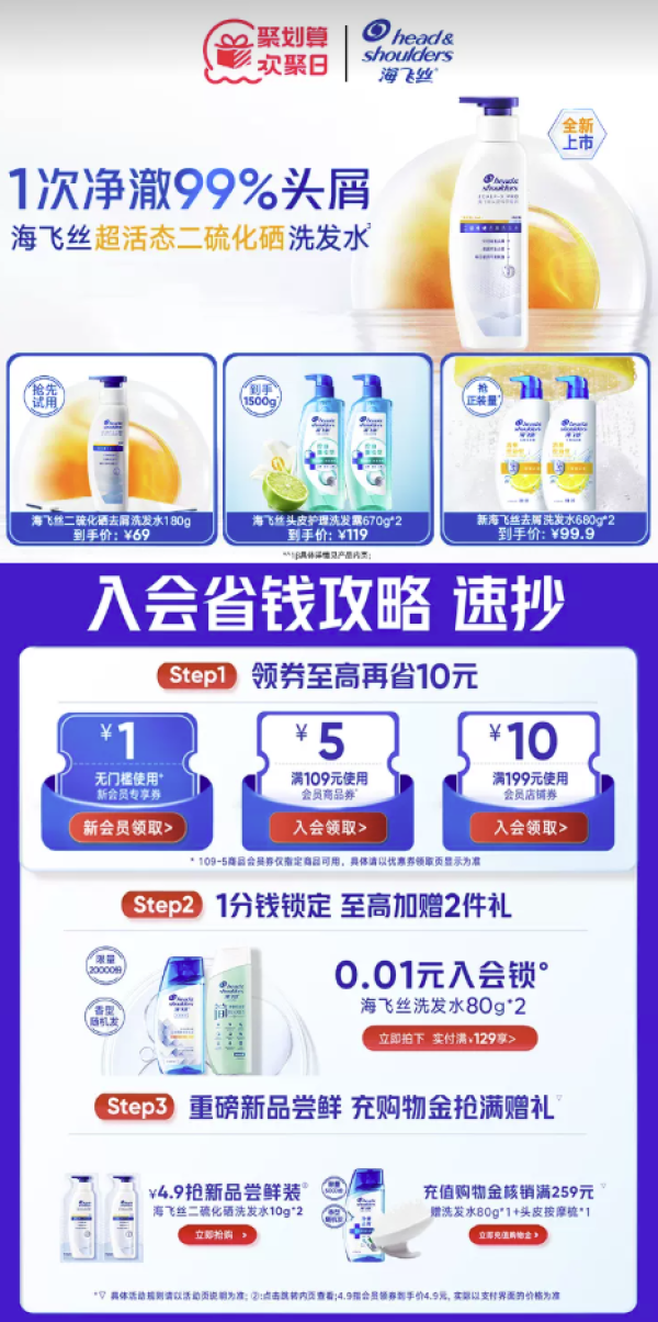 促销活动:海飞丝欢聚日,1分钱抢爆款锁定礼~