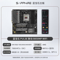 蓝宝石AMD锐龙7 7800X3D处理器搭蓝宝石PULSE氮动 B850M WIFI主板 脉动 B850MP WIFI 9700X散片