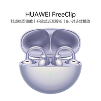 移动专享：华为 FreeClip 耳夹耳机 开放式近耳聆听 华为无线耳机