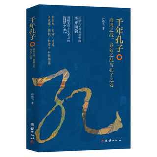 《千年孔子：商周之战、春秋之乱与孔子之变》