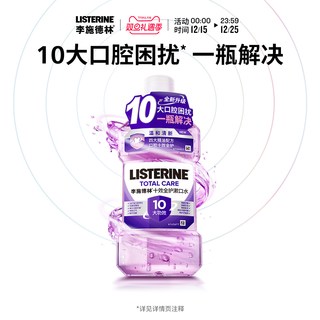 李施德林 十效全护含氟精油漱口水