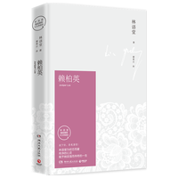 赖柏英 2021版(林语堂授权纪念典藏版 放下你,非我薄情!林语堂为初恋而的长篇小说) 小说