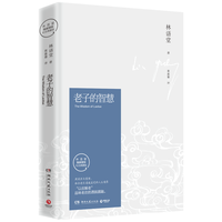 老子的智慧(2021修订版)